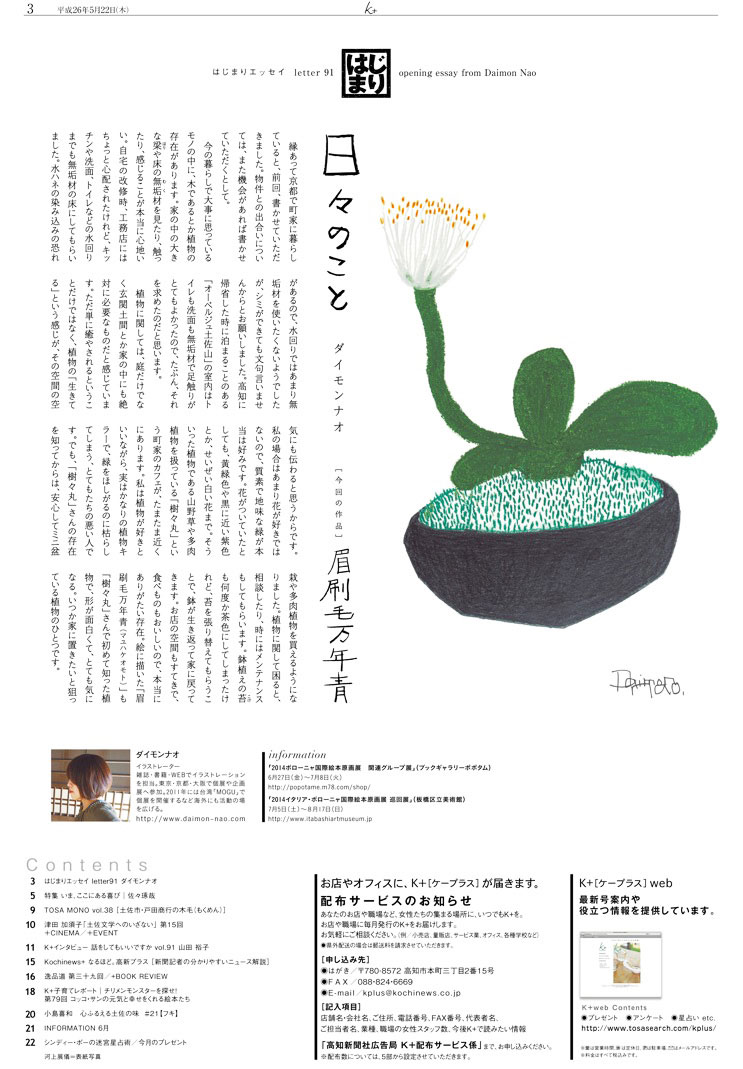『K+』vol.89（高知新聞）
はじまりエッセイ「日々のこと」挿絵／2014年
