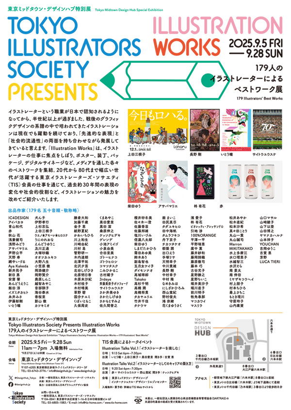 東京ミッドタウン・デザインハブ特別展　Tokyo Illustrators Society Presents Illustration Works 180人のイラストレーターによるベストワーク展　DM裏
