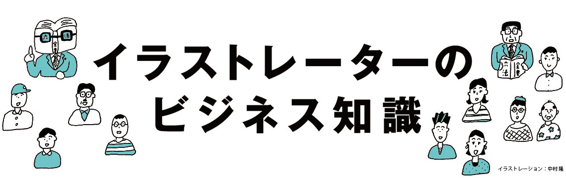 著作権のことをもっと知ろう 第５回 イラストレーターのビジネス知識 ヨミモノ 東京イラストレーターズ ソサエティ Tis Tokyo Illustrators Society