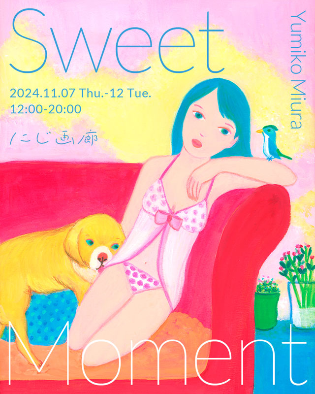 三浦由美子個展「Sweet Moment」  にじ画廊 1Fギャラリー 11月7日(木)-11月12日(火)