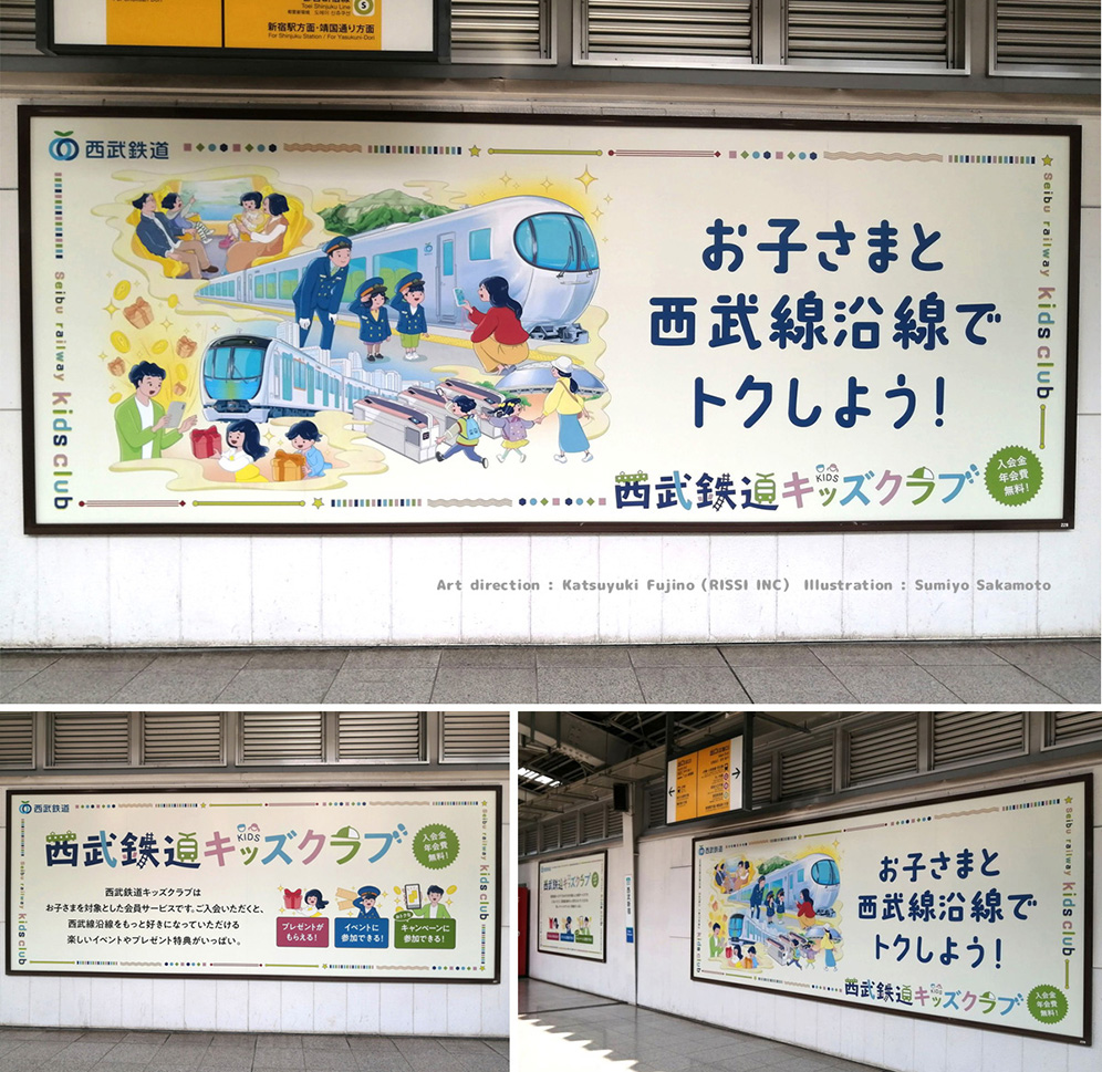 西武鉄道キッズクラブ 広告掲示されてます（屋外看板・中吊り