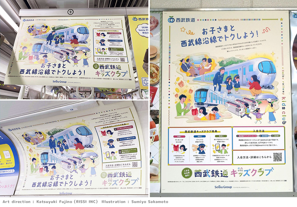 西武鉄道キッズクラブ 広告掲示されてます（屋外看板・中吊り
