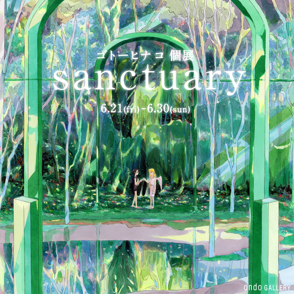 ゴトーヒナコ個展 sanctuary