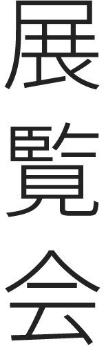 展覧会